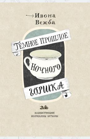  Темное прошлое ночного горшка