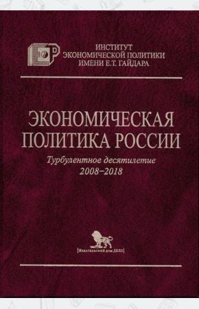  Экономическая политика России. Турбулентное десятилетие 2008-2018