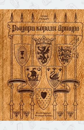 Рыцари короля Артура