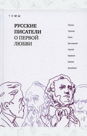  Русские писатели о первой любви