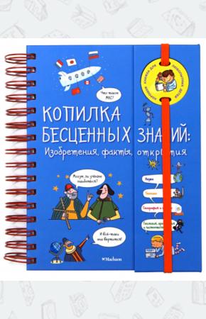  Копилка бесценных знаний. Изобретение, факты, открытия