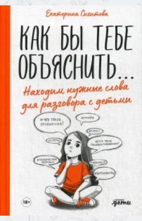  Как бы тебе объяснить...Находим нужные слова для разговора с детьми