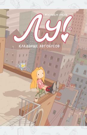  Лу! Книга 3. Кладбище автобусов