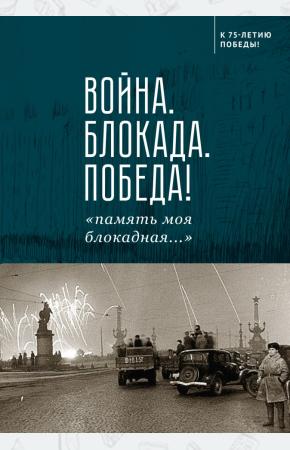  Война. Блокада. Победа! 