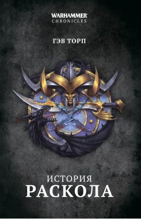  История раскола
