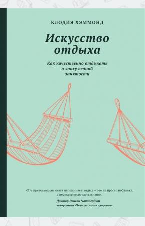  Искусство отдыха. Как качественно отдыхать в эпоху вечной занятости