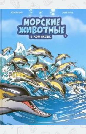  Морские животные в комиксах. Том 5