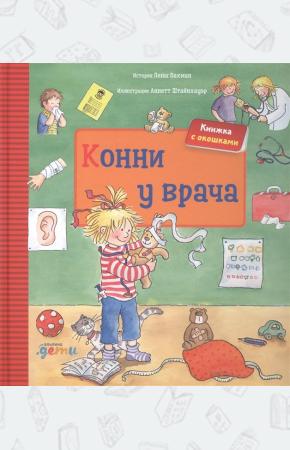  Конни у врача