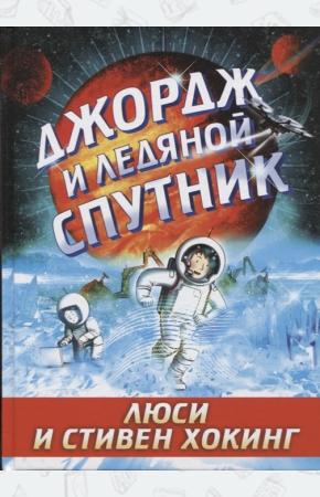  Джордж и ледяной спутник