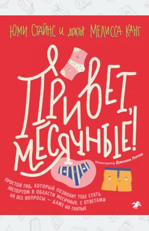  Привет, месячные! Простой гид, который позволит тебе стать экспертом в области месячных. С ответами