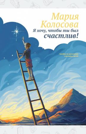  Я хочу, чтобы ты был счастлив!