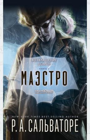  Маэстро