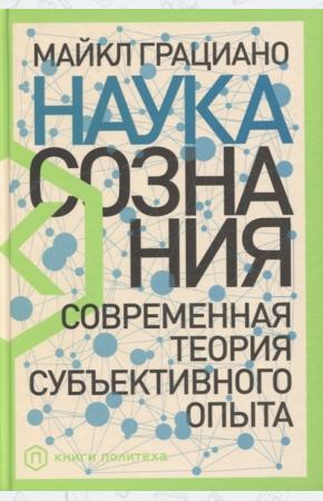  Наука сознания. Современная теория субъективного опыта