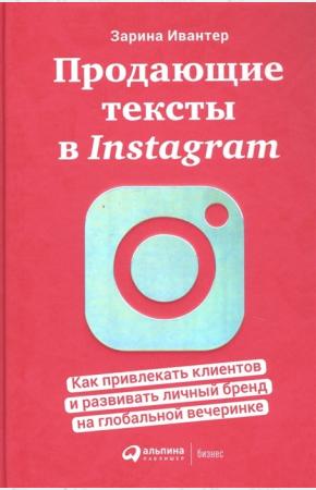  Продающие тексты в Instagram. Как привлекать клиентов и развивать личный бренд
