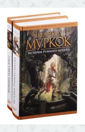  История Рунного посоха. Хроники замка Брасс. Комплект из 2-х книг