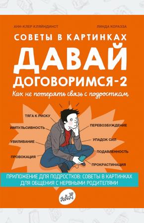  Советы в картинках. Давай договоримся-2. Как не потерять связь с подростком