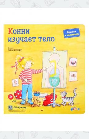  Конни изучает тело. Книжка с окошками