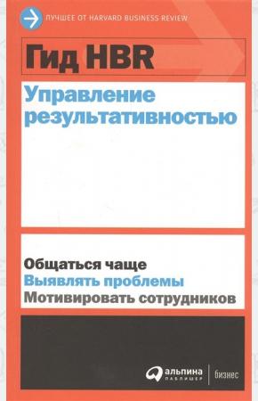  Гид HBR.Управление результативностью