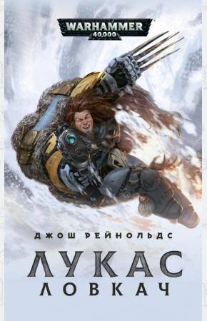  Лукас Ловкач