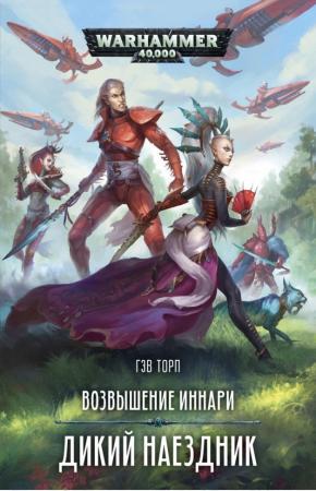  Возвышение иннари. Дикий наездник