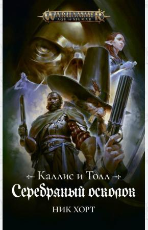  Серебряный осколок
