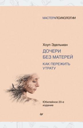  Дочери без матерей. Как пережить утрату