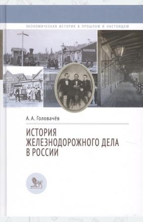  История железнодорожного дела в России