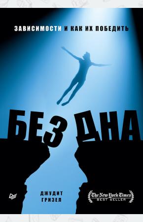  Без дна. Зависимости и как их победить