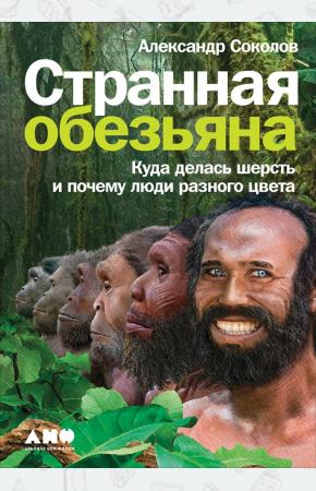  Странная обезьяна. Куда делась шерсть и почему люди разного цвета