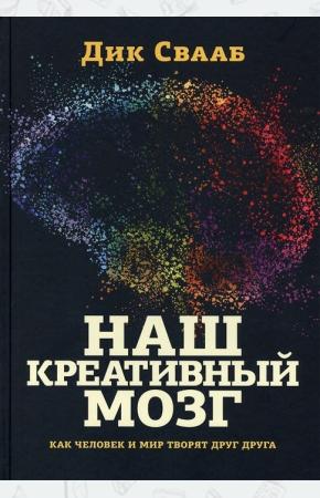  Наш креативный мозг. Как человек и мир творят друг друга