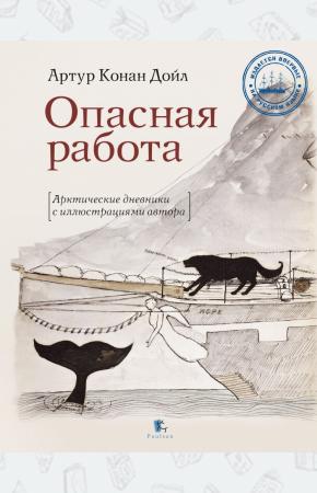  Опасная работа. Арктические дневники с иллюстрациями автора