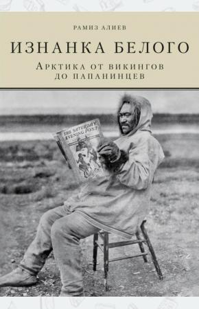  Изнанка белого. Арктика от викингов до папанинцев