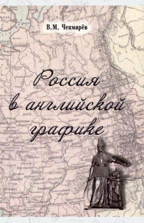  Россия в английской графике 1917-1938 годы