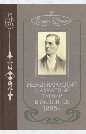  Международный шахматный турнир в Гастингсе 1895 год