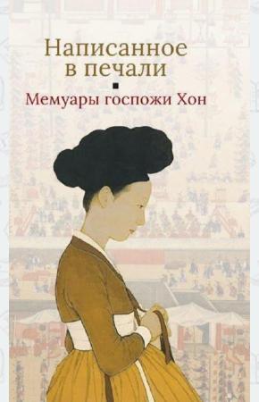  Написанное в печали. Мемуары госпожи Хон