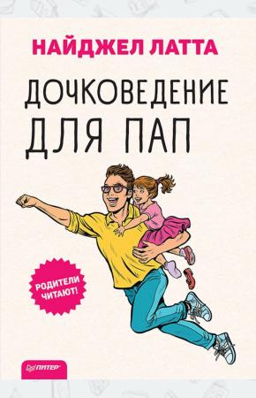  Дочковедение для пап