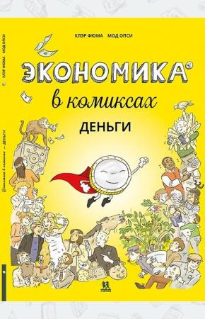  Экономика в комиксах. Том 1. Деньги