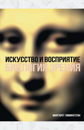  Искусство и восприятие. Биология зрения