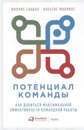  Потенциал команды. Как добиться максимальной эффективности командной работы