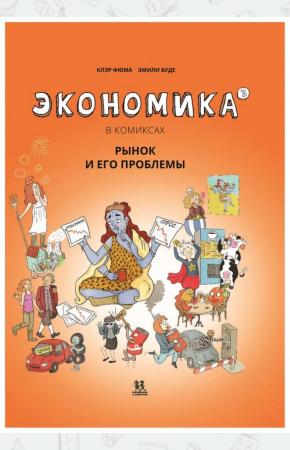  Экономика в комиксах. Рынок и его проблемы