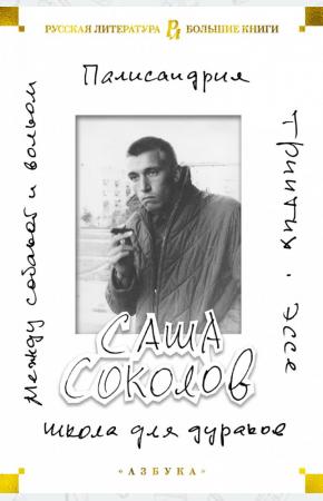  Школа для дураков. Между собакой и волком. Палисандрия. Эссе. Триптих