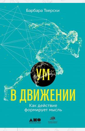  Ум в движении. Как действие формирует мысль
