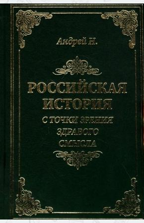  Российская история с точки зрения здравого смысла