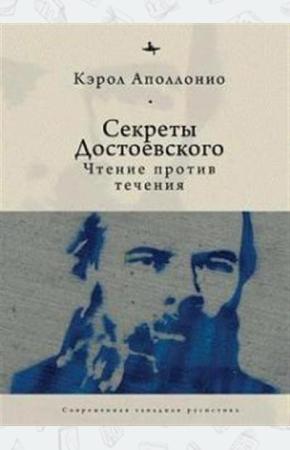  Секреты Достоевского. Чтение против течения