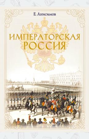  Императорская Россия
