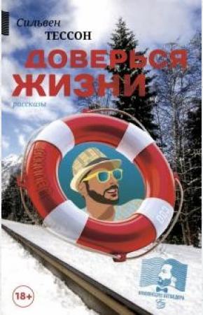  Доверься жизни