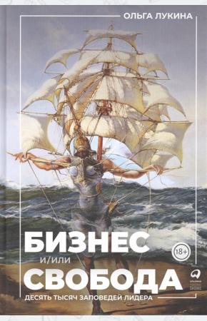  Бизнес или свобода.Десять тысяч заповедей лидера