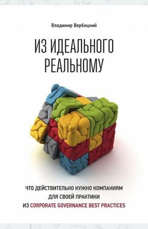  Из идеального реальному. Что действительно нужно компаниям для своей практики из Сorporate governanc
