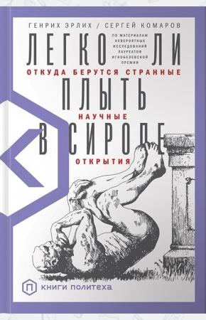  Легко ли плыть в сиропе. Откуда берутся странные научные открытия