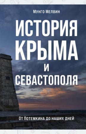  История Крыма и Севастополя. От Потемкина до наших дней